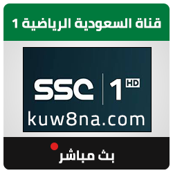 قناة السعودية الرياضية 1 بث مباشر - KSA Sports 1 HD Live Stream