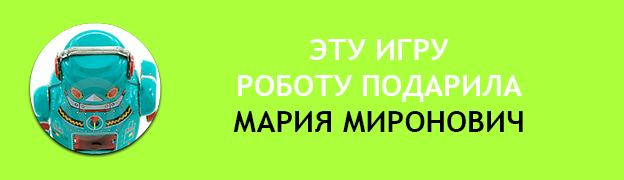 Подарочная плашка Мария Миронович Подарок для Робота Роботу подарили