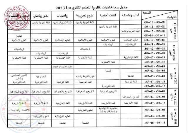 برنامج سير إختبارات بكالوريا التعليم الثانوي دورة 2023