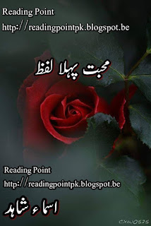  Mohabbat pehla lafz by Asma Shahid Online Reading