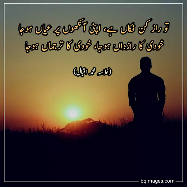 allama iqbal ki shayari in urdu