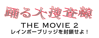 踊る大捜査線THE MOVIE2/ロゴはイメージです