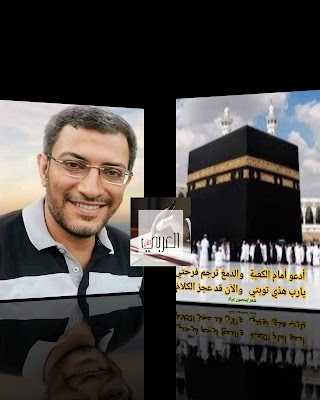 الأديب المصري / منصور عياد يكتب قصيدة تحت عنوان "على عرفات"