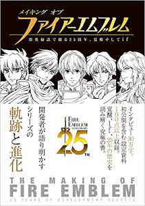 メイキング オブ ファイアーエムブレム 開発秘話で綴る25周年、覚醒そしてif