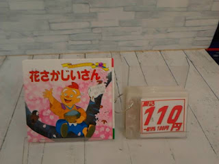 中古絵本　花さかじいさん　１１０円