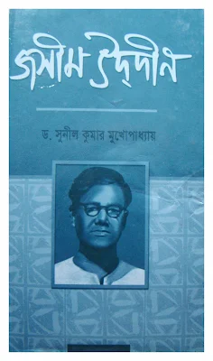 Jasimuddin Kobimanos O Kabbosadhona - Dr. Sunil Kumar Mukhopadhyay