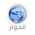 قناة الحوار بث مباشر Alhiwar Channel Broadcast
