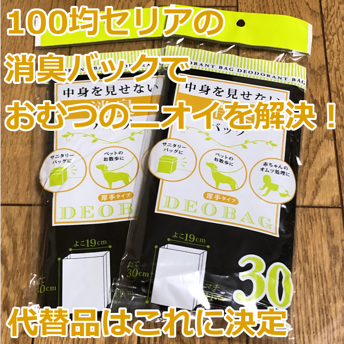 100均セリアの消臭バックでおむつのニオイを解決 代替え品はこれに決定 爺キンの趣味部屋 100均セリアの消臭バックでおむつのニオイを解決 代替え品はこれに決定 爺キンの趣味部屋