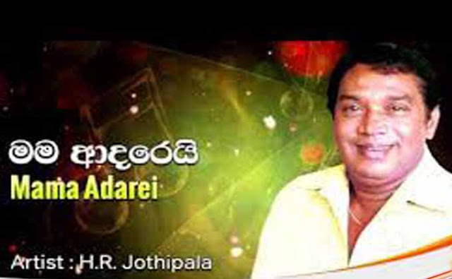 H R Jothipala song chords,H R Jothipala songs,Mama Adarei Kiyannam song chords,Mama Adarei Kiyannam lyrics,Mama Adarei Kiyannam mp3,