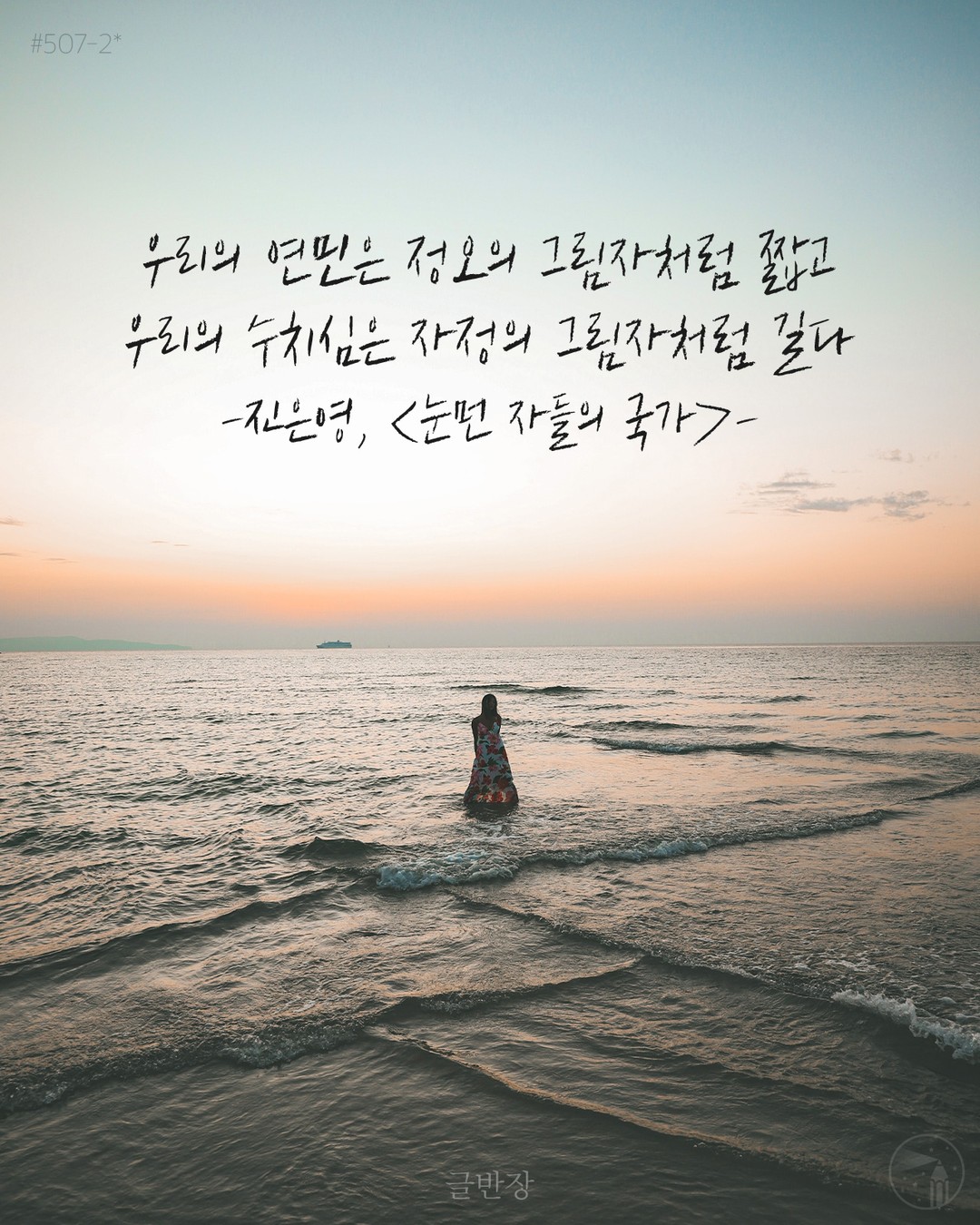 우리의 연민은 정오의 그림자처럼 짧고 우리의 수치심은 자정의 그림자처럼 길다 - 진은영, <눈먼 자들의 국가>