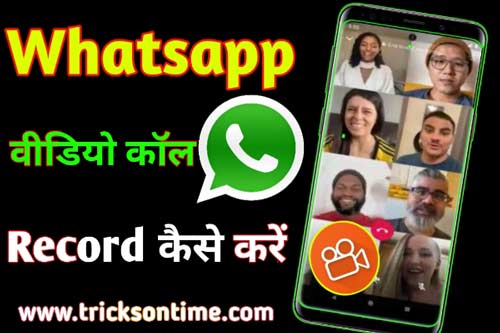 whatsapp video call kaise record karen,whatsapp में इस फीचर से करे विडियो रिकॉर्ड