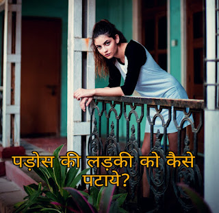 https://www.redefineloves.com/2019/03/pados-ki-ladki-ko-kese-pataye-in-hindi.html