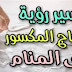 تفسير رؤية الكوب الزجاج فى المنام | رؤية الكوب الزجاجى فى المنام تفسير رؤية الكوب الزجاج فى المنام | رؤية الكوب الزجاجى فى المنام