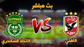 مشاهدة مباراة الأهلي والاتحاد السكندري بث مباشر اليوم 7-8-2022 يلا شوت في الدوري المصري