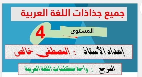 جميع جذاذات المستوى الرابع للغة العربية وفق المنهاج المنقح مرجع واحة الكلمات العربية