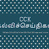 பள்ளிக் கல்வித் துறையில் இருந்து சென்னை மாநகராட்சித் துறையின் கீழ் இயங்கும் பள்ளிகளுக்கு துறை மாறுதலில் செல்ல சிறப்பாசிரியர்களுக்கு (PET, Music, Craft & Tailor Teacher) வாய்ப்பு 