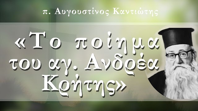 «Το ποίημα του αγ. Ανδρέα Κρήτης» - π. Αυγουστίνος Καντιώτης