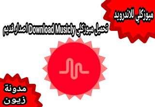 تحميل تطبيق ميوزكلي download musically 2021 وسيلة اجتماعية للاندرويد