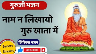 नाम न लिखायो गुरु खाता में लिरिक्स Naam Na Likhayo Guru Bhajan Lyrics