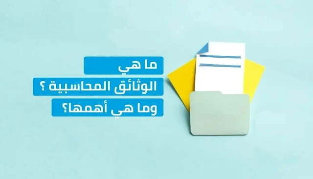 الوثائق المحاسبية المستخدمة في الخليج العربي