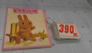 中古絵本　どうぞのいす　３９０円