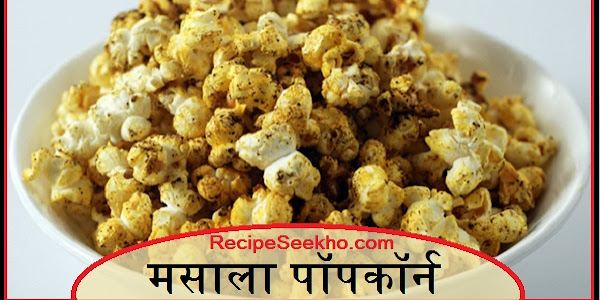 मसाला पॉपकॉर्न बनाने की विधि - Masala Popcorn Recipe In Hindi