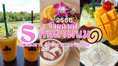 ร้านคาเฟ่ นครพนม