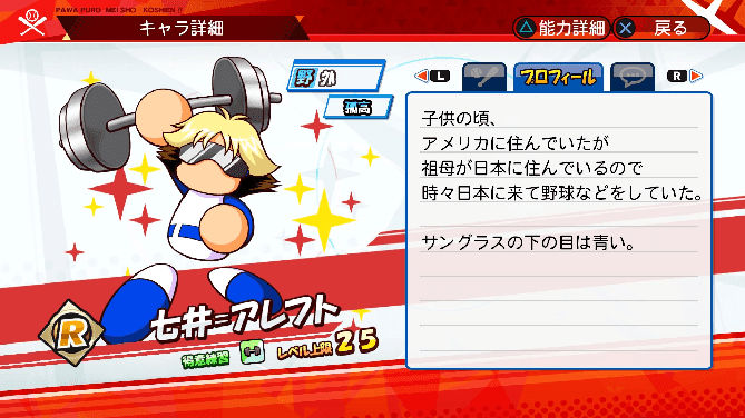 名将甲子園 キャラ性能 ミッション パワプロ 七井＝アレフト