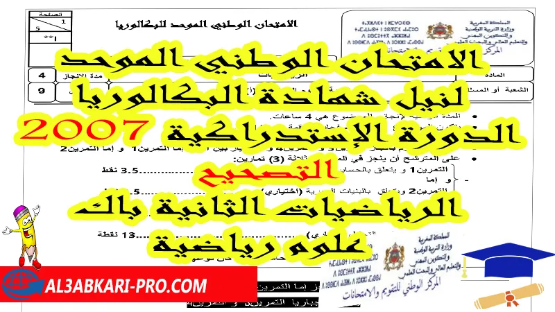 الامتحان الوطني الموحد لنيل شهادة البكالوريا 2007 الدورة الإستدراكية: الرياضيات الثانية باك علوم رياضية - التصحيح , امتحانات وطنية في الرياضيات علوم رياضية أ مع التصحيح Pdf , امتحانات وطنية مادة الرياضيات الثانية بكالوريا مع التصحيح , امتحانات وطنية مسلك العلوم الرياضية أ A مع التصحيح , امتحانات وطنية مسلك العلوم الرياضية ب B مع التصحيح , الامتحان الوطني الموحد لنيل شهادة البكالوريا مادة الرياضيات مسلكي العلوم الرياضية أ و ب , امتحانات وطنية رياضيات مع التصحيح شعبة العلوم الرياضية الدورة العادية و الدورة الاستدراكية , وطنيات الرياضيات 2 باك علوم رياضية مع التصحيح pdf , جميع امتحانات وطنية للثانية باك علوم رياضية أ و ب الرياضيات مع التصحيح شعبة علوم رياضية , امتحانات وطنية في الرياضيات علوم رياضية خيار عربي , امتحانات وطنية في الرياضيات 2 باك علوم رياضية خيار عربي PDF