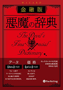 金融版 悪魔の辞典 (ウィザードブックシリーズ)