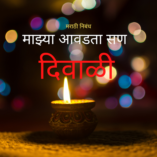 my favorite festival diwali in marathi,maza avadta san