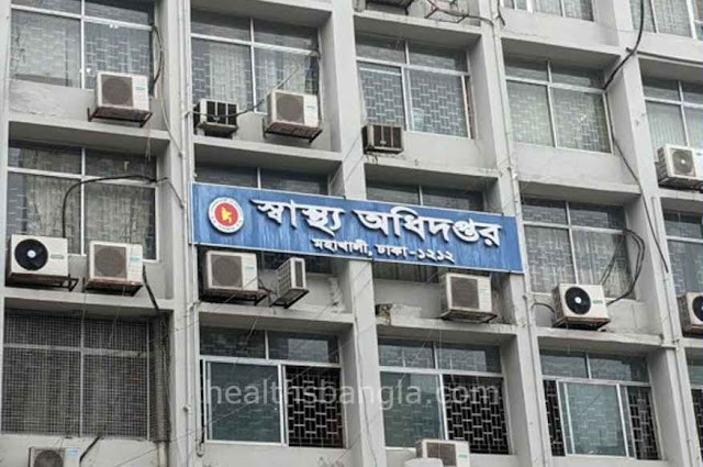 স্বাস্থ্য অধিদপ্তর বাংলাদেশ- Directorate of Health Bangladesh