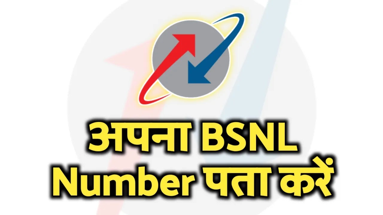 BSNL Ka Number Kaise Nikale? बीएसएनल सिम का नंबर पता करें