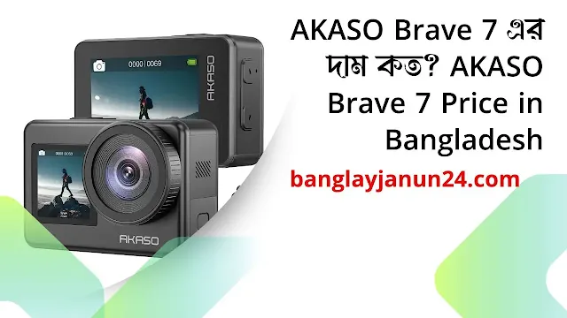 AKASO Brave 7 এর দাম কত? AKASO Brave 7 Price in Bangladesh