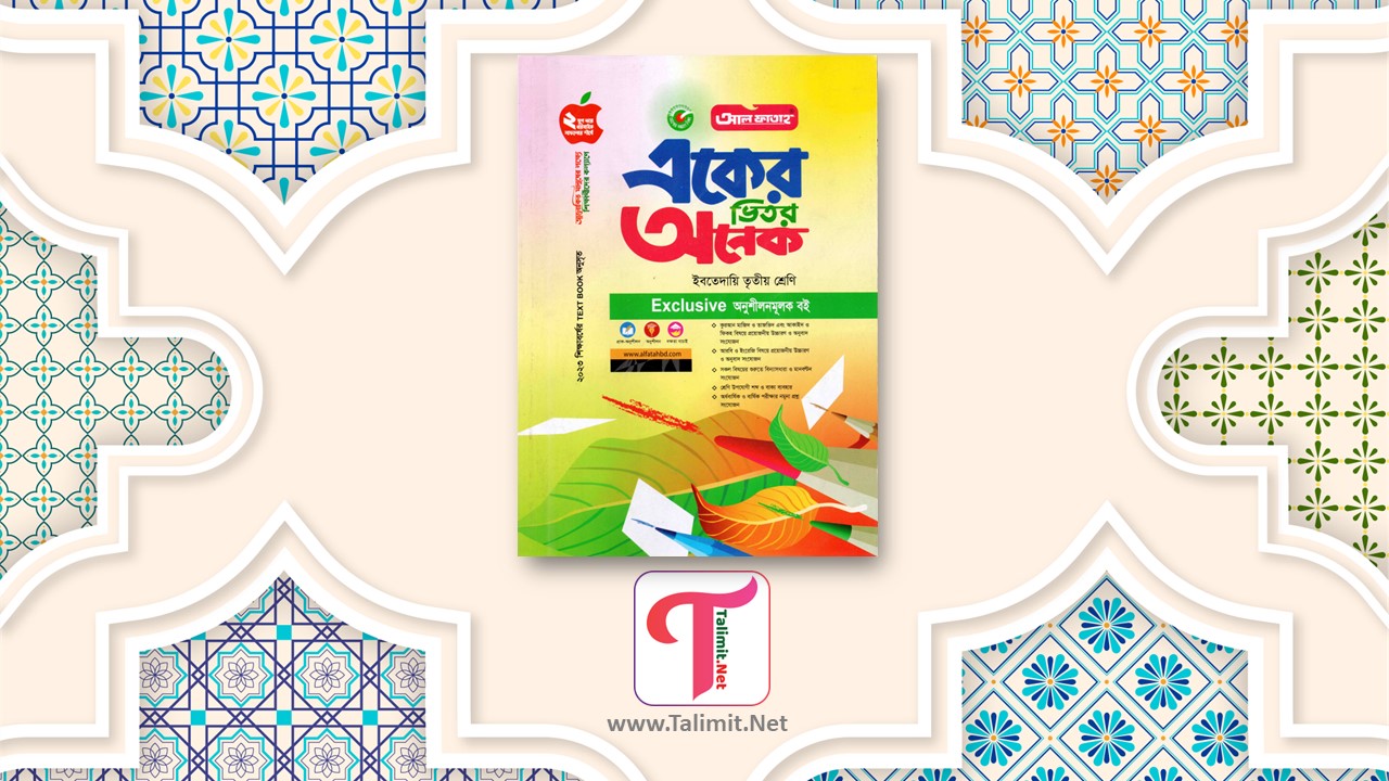 প্রাথমিক ও ইবতেদায়ি ৩য় শ্রেণির বাংলা গাইড বই পিডিএফ - Primary and Ibtedaye Class 3 Bangla Guide Book Pdf