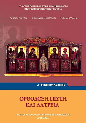 Θρησκευτικά Α΄  Λυκείου  Ορθόδοξη πίστη και λατρεία  έως 2016 -Παλιά σχολικά βιβλία (μετά το 2000) του Μαθήματος των Θρησκευτικών του Λυκείου σε pdf. (Τα προηγούμενα βιβλία των Θρησκευτικών) 