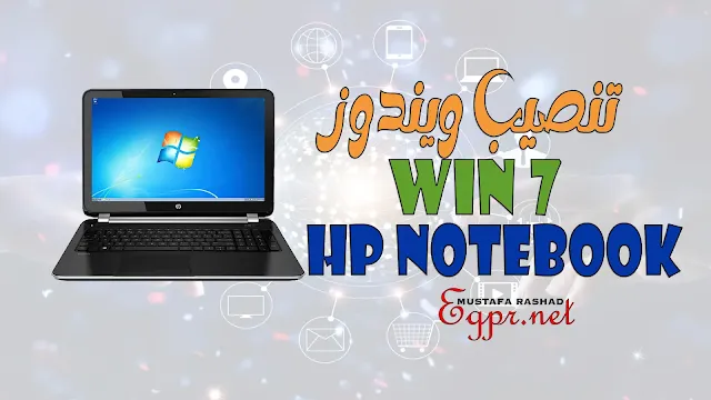 تنصيب ويندوز 7 علي اجهزة HP NoteBook