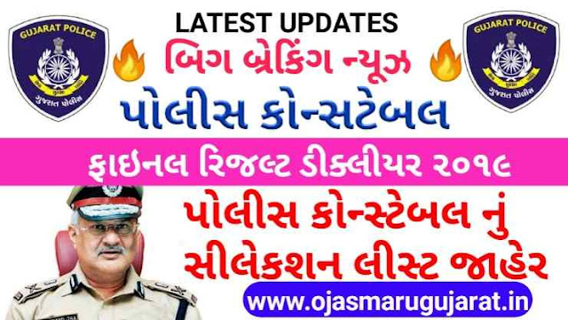 Gujarat Police Constable / Lokrakshak Final Result 2019