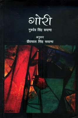 गोरी | गुरप्रीत सिंह रुपाणा | अनु: प्रीतपाल सिंह रुपाणा | राष्ट्रीय पुस्तक न्यास