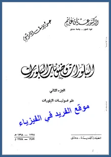 تحميل كتاب البلورات وضوئيات البلورات الجزء الثاني pdf، علم ضوئيات البلورات، الدكتور. عدنان غانم، الانكسار والانعكاس والاستقطاب، ألوان التداخل، المنشور