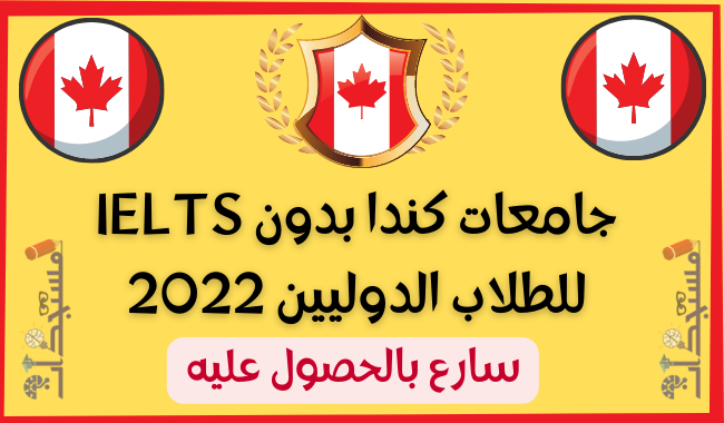 ادرس بدون IELTS في كندا 2023