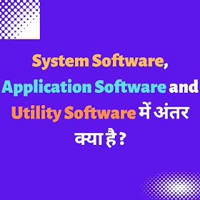 System Software , Application Software और Utility Software में अंतर क्या है ?