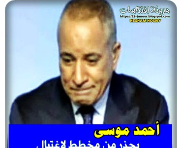 أحمد موسى  يحذر من مخطط لاغتيال  الرئيس التونسي قيس سعيد