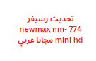 تحديث رسيفر newmax nm- 774 mini hd مجانا عربي