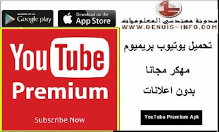 تنزيل يوتيوب بريميوم 2023 YouTube Premium Apk مهكر مجانا بدون اعلانات من ميديا فاير