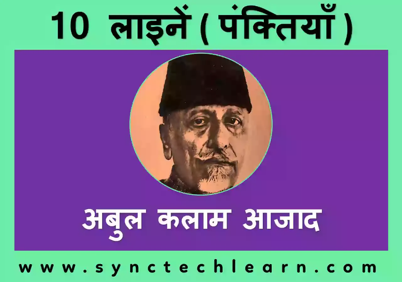 मौलाना अबुल कलाम आज़ाद  पर 10 लाइन  - 10 lines on Maulana Abul Kalam Azad in Hindi