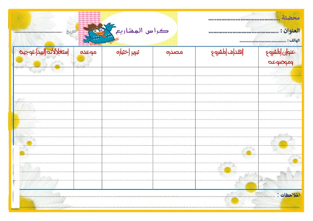 كراس المشاريع الخاص بمحضنة مدرسية