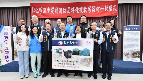▲彰化區漁會捐贈一批約200萬元特種搜救隊器材，展現對社會責任的承擔和企業價值觀的堅持。（記者林明佑翻攝）