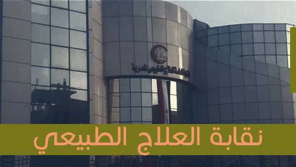 نقابة العلاج الطبيعي في مصر