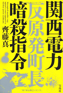 関西電力「反原発町長」暗殺指令